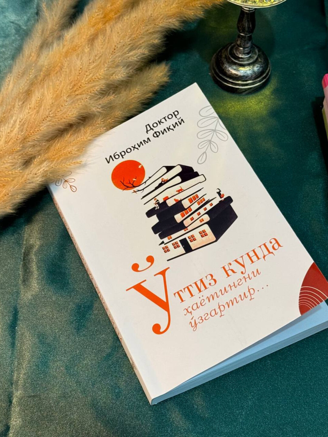 30 кун ичида хаётингизни о'згартиринг Доктор Иброхим Фикиy