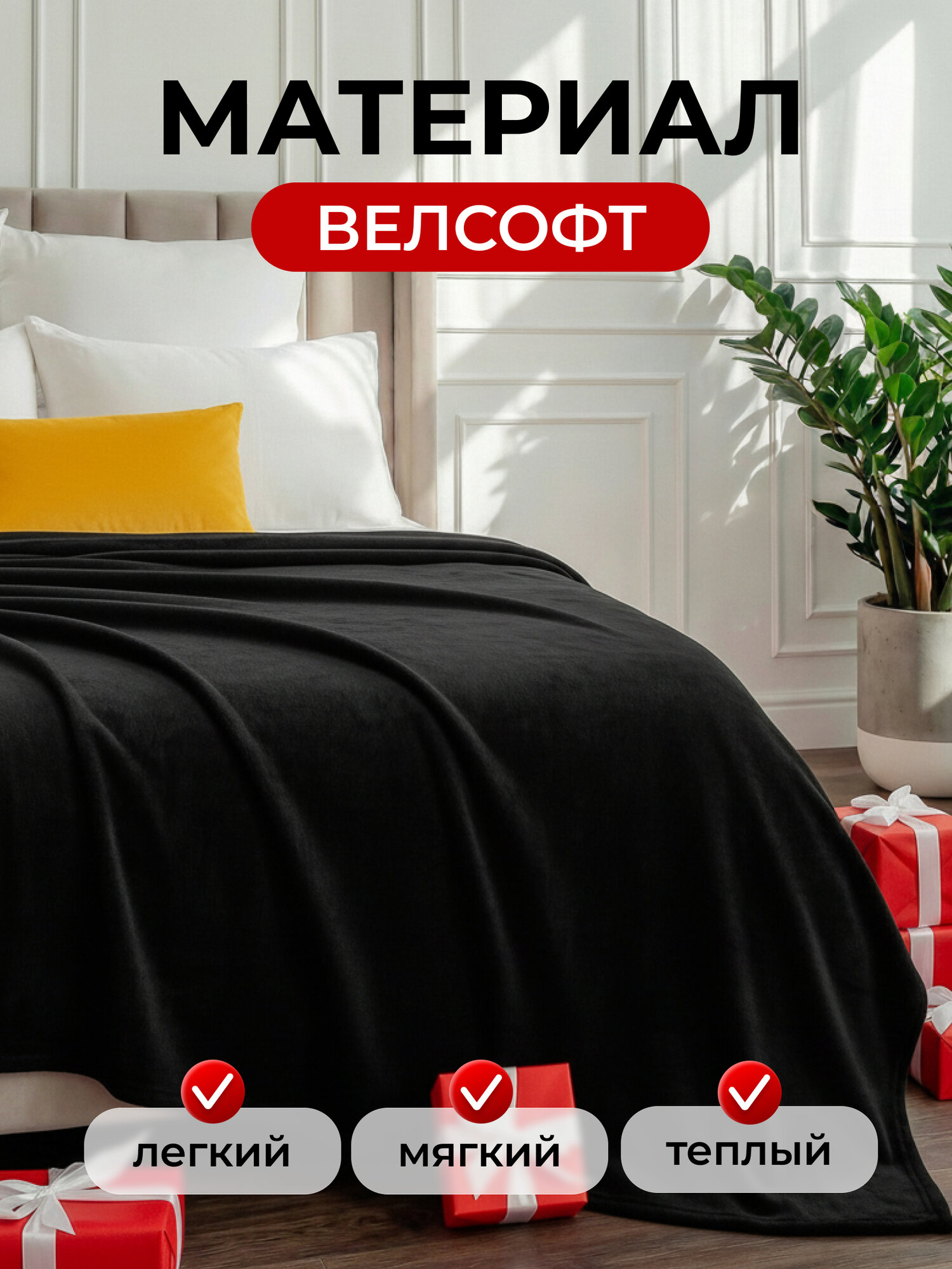 Плед 200х220 LOVEBERRY из велсофта Евро в спальню однотонный, черный — фото 1