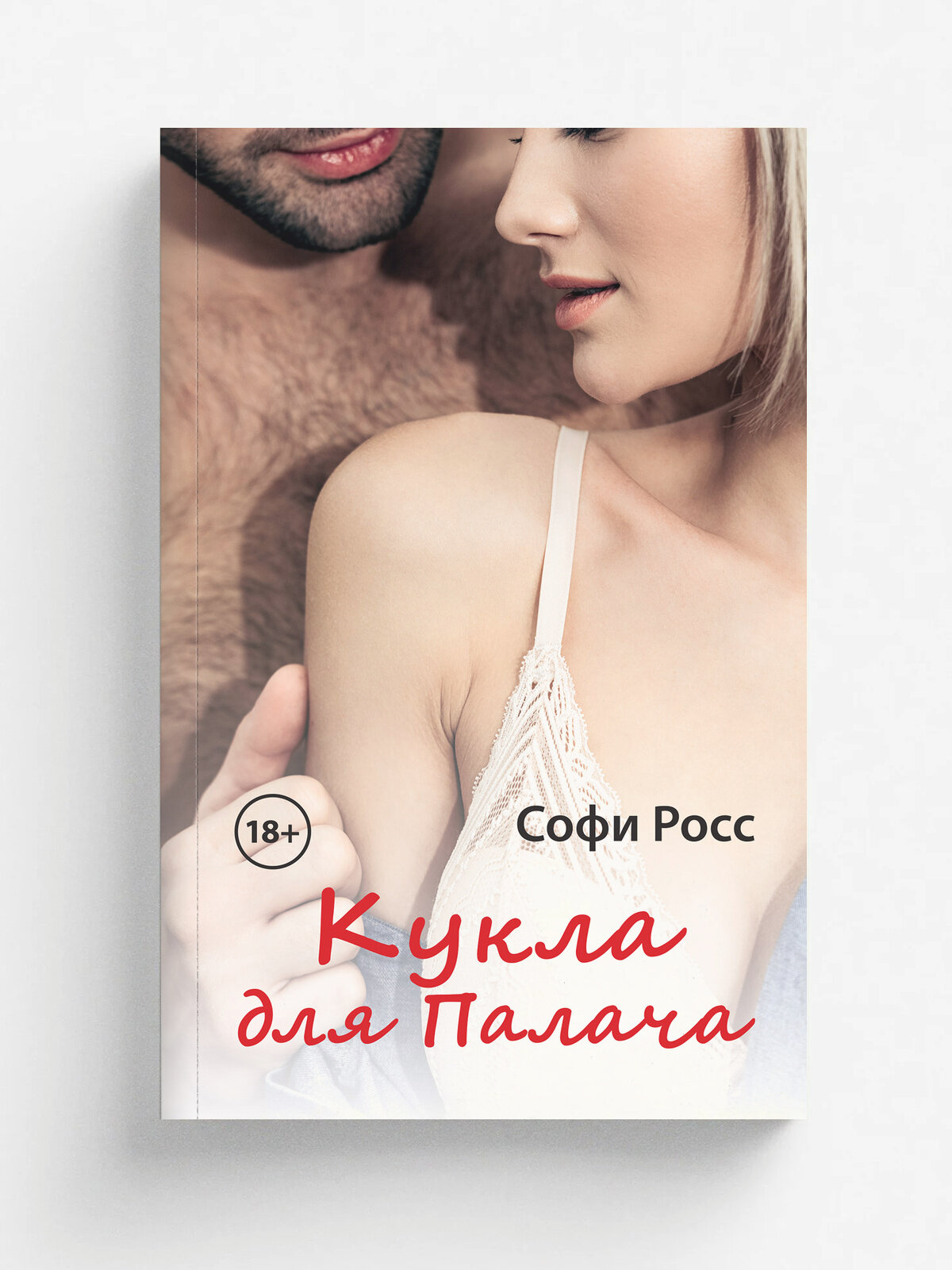 Кукла для Палача