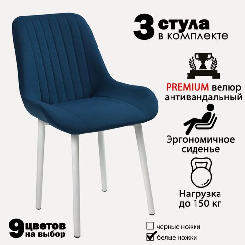 Изображение товара Стулья для кухни "Румба" синий велюр, белые ножки / стулья кухонные комплект 3 шт.