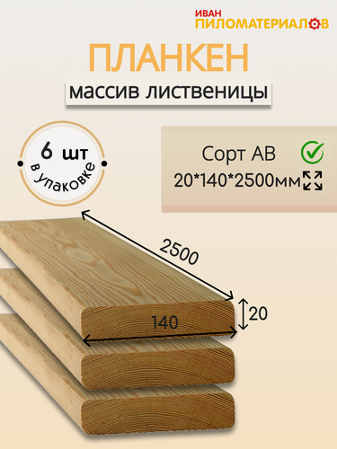 Изображение товара Планкен прямой (лиственница), сорт А-В 20х140х2500х6 шт. Цена указана за упаковку