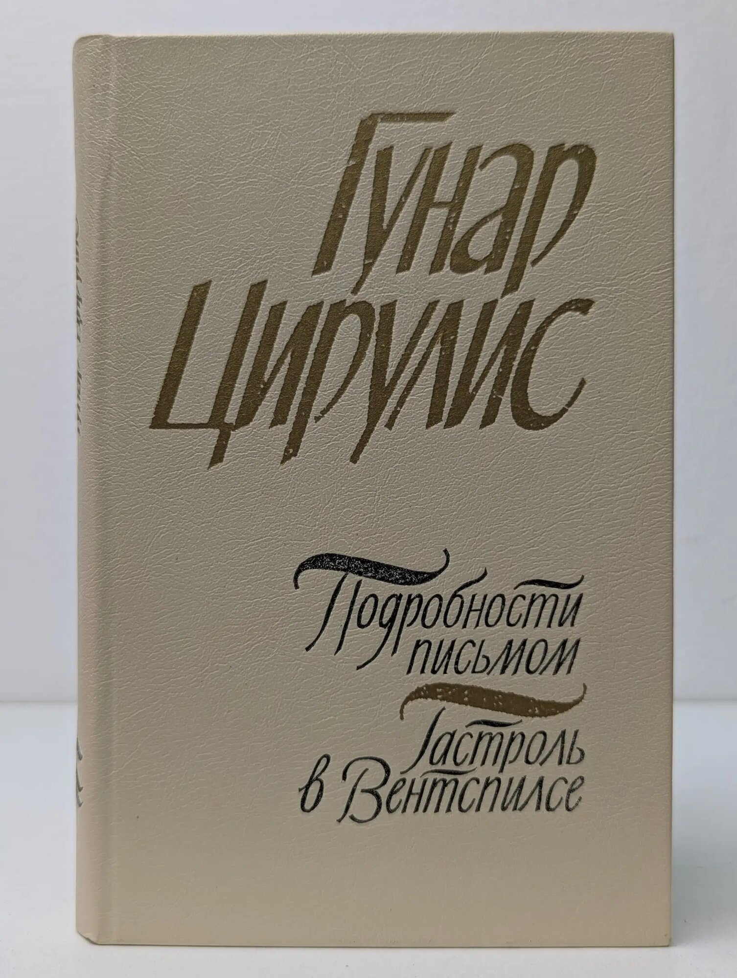 Подробности письмом. Гастроль в Вентспилсе Цирулис Гунар 1983