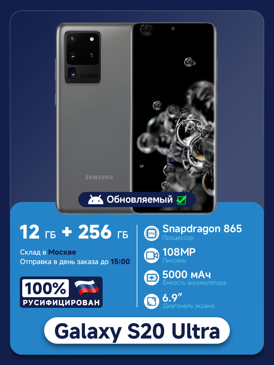 Оригинал, Samsung Смартфон Galaxy S20 Ultra 12/256 ГБ, 1SIMОригинал