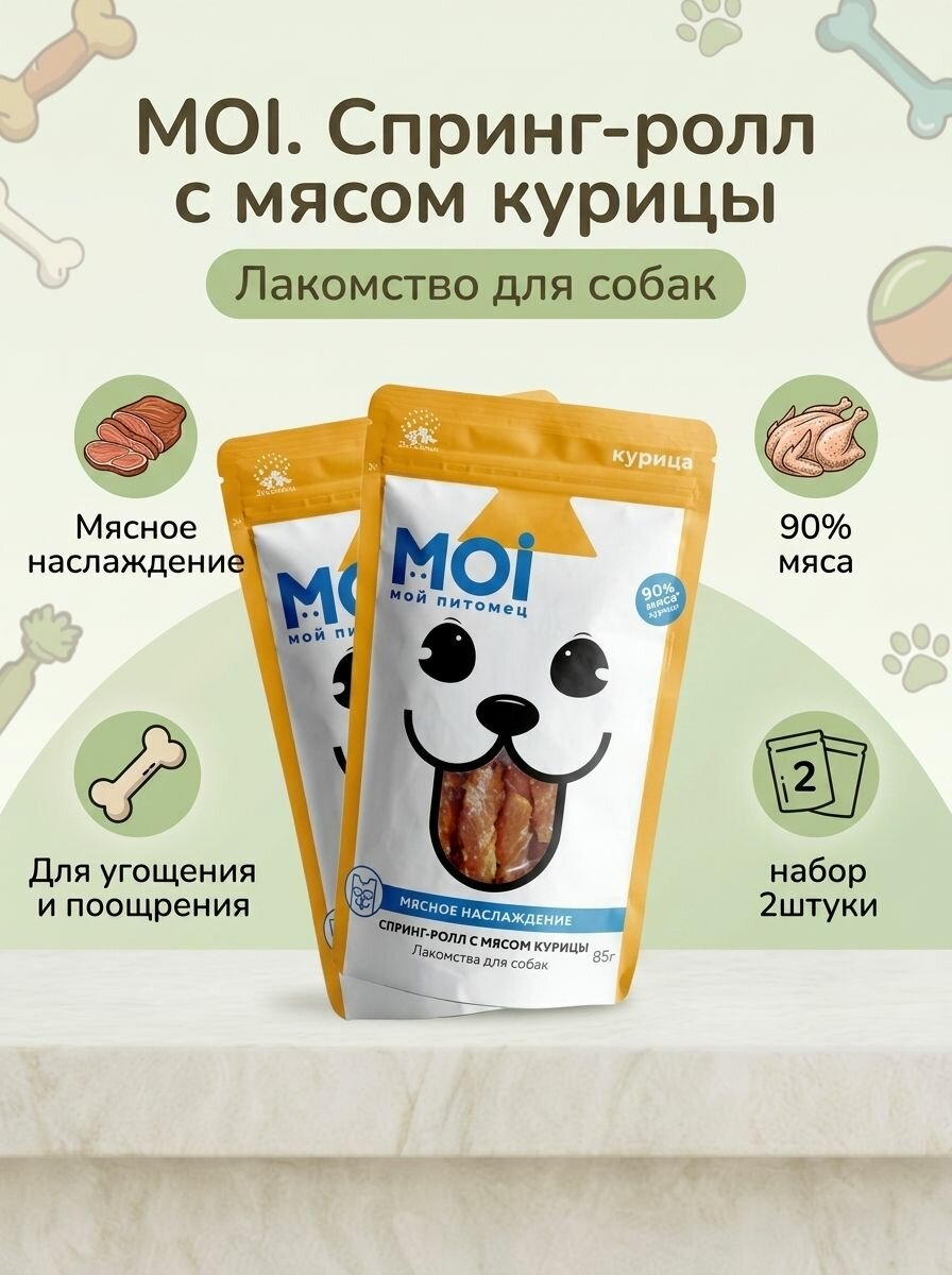 MOI Спринг-ролл с мясом курицы лакомство для собак 85 гр*2шт