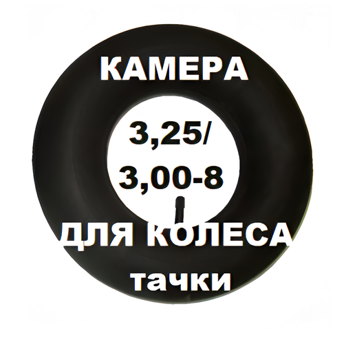 фото Камера 3.25/3.00-8, для садовой тачки, пневматическая, грузоподъёмность 195 кг