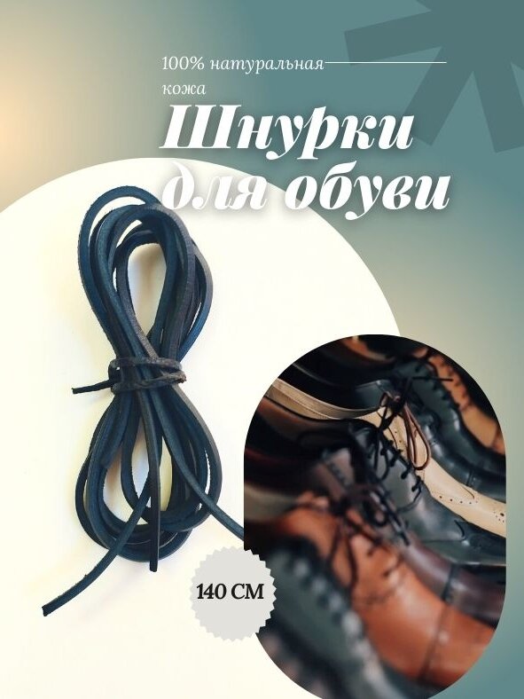 Шнурки BB1 кожаные черные 140см