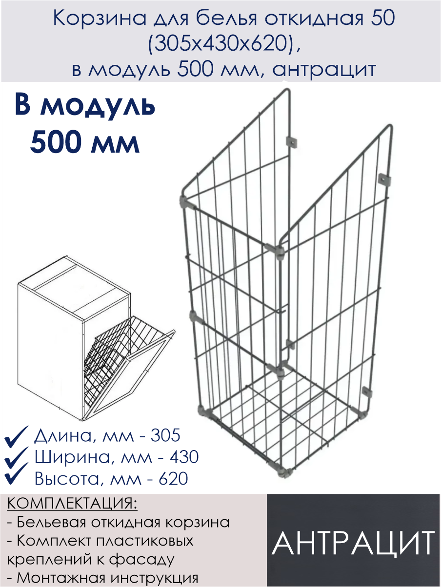 Корзина для белья откидная 50 (305х430х620), в модуль 500 мм, антрацит