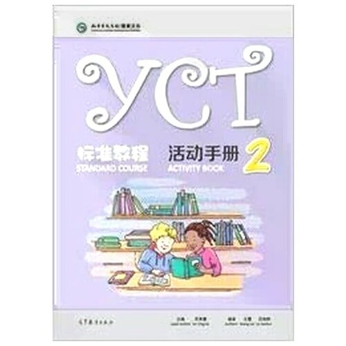 Hanban "YCT Standard Course Activity Book 2"