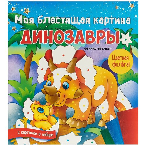 Книга Моя блестящая картина. Динозавры / Феникс