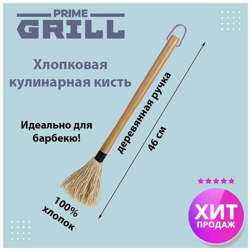 Хлопковая кулинарная кисть для соуса Prime Grill