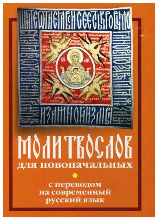 Молитвослов для новоначальных с переводом на современный русский язык