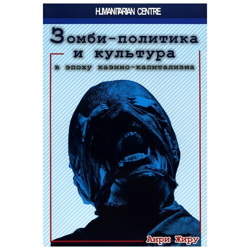 Жиру Анри А. "Зомби-политика и культура в эпоху казино-капитализма"