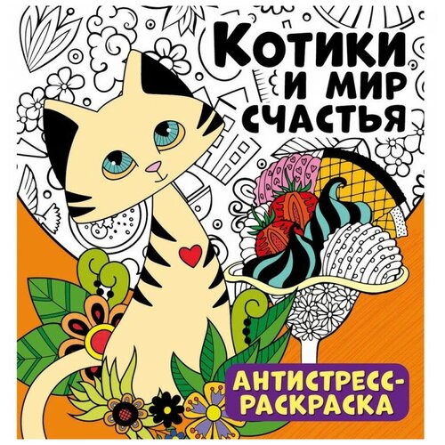 ND Play Антистресс-раскраска. Котики и мир счастья