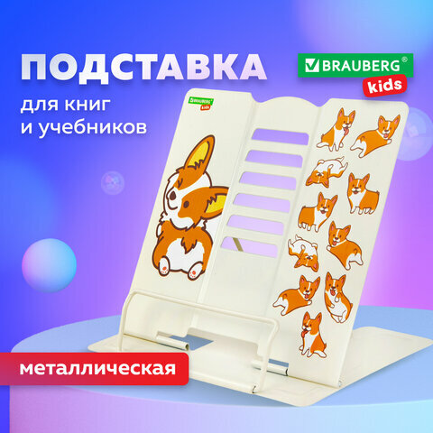 Подставка для книг и учебников BRAUBERG KIDS "Corgi Pup", регулируемый наклон, металл, 238054