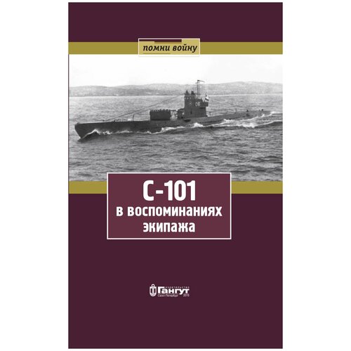 Зимина Ольга Георгиевна, Динцер Георгий Александрович "С-101 в воспоминаниях экипажа"