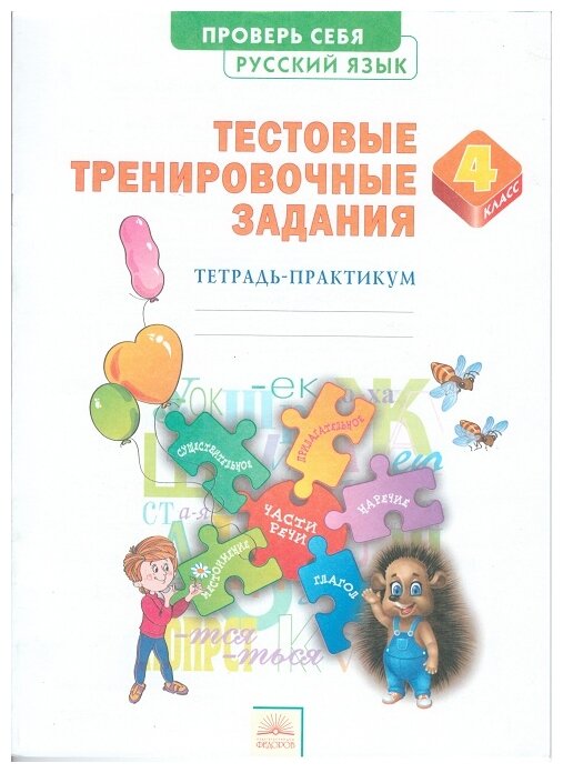 Русский язык. 4 класс. Тестовые тренировочные задания. Тетрадь-практикум. - фото №1