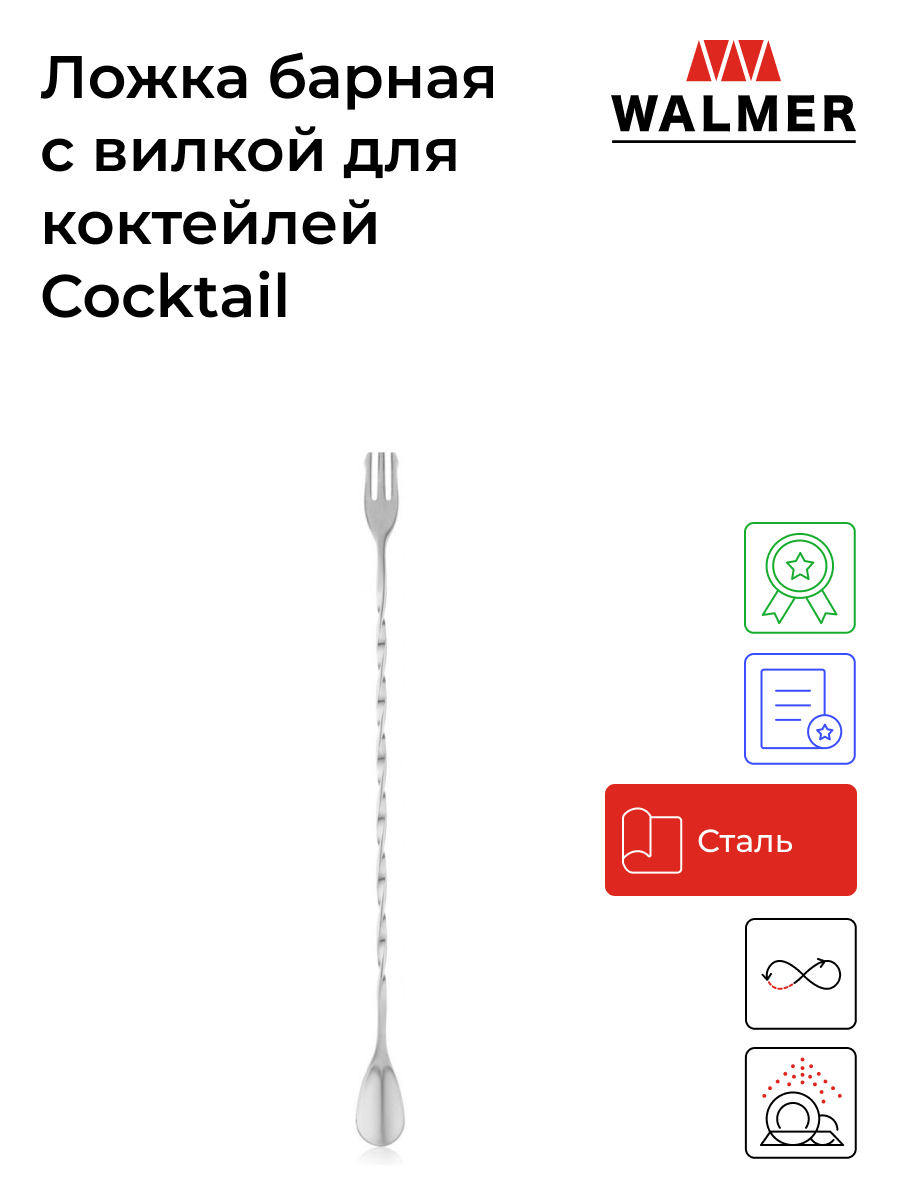 Ложка барная с вилкой для коктейлей Walmer Cocktail, 26 см цвет стальной