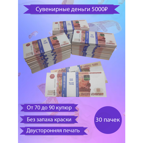 Сувенирные деньги, набор 5000 руб - 30 пачек