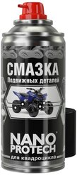 Смазка для мототехники NANOPROTECH Для Квадроцикла 0.21 л