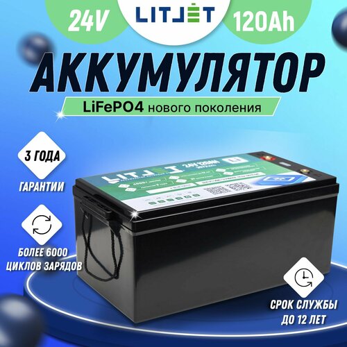 Тяговый литиевый аккумулятор LITJET 24V 120Ah с BLUETOOTH модулем для ИПБ, солнечной электростанции, электромотора