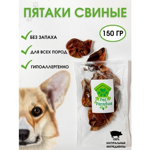 Пятаки свиные 150 г, лакомство для собак Pet Paradise