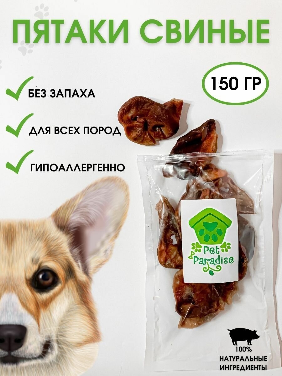 Пятаки свиные 150 г, лакомство для собак Pet Paradise