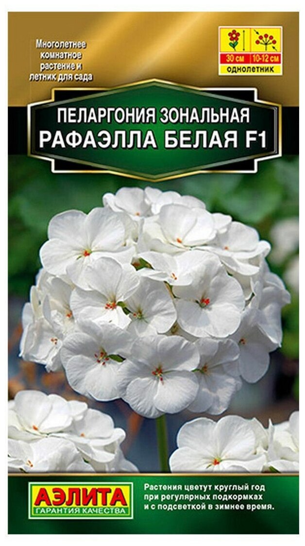 Семена Агрофирма АЭЛИТА Пеларгония Рафаэлла F1 белая 5 