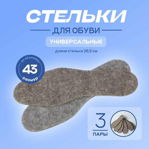 Стельки для обуви шерстяные войлочные 43 размер 265 см - 3 пары 501₽