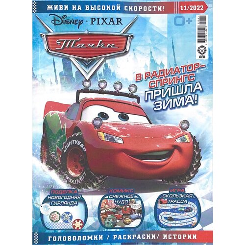 Журнал Тачки (Cars) №11 (2022) с игрушкой машинкой в подарок