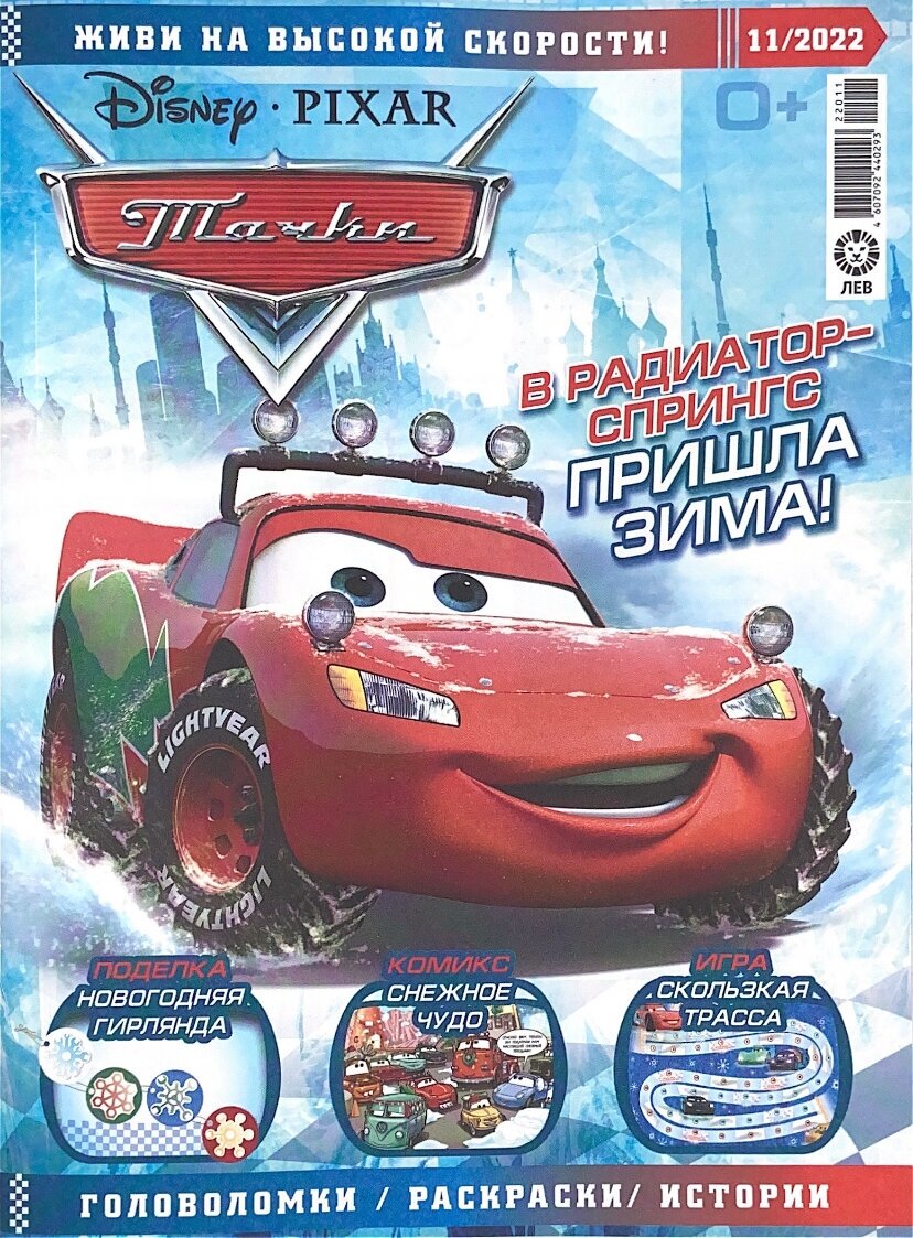 Журнал Тачки (Cars) №11 (2022) с игрушкой машинкой в подарок