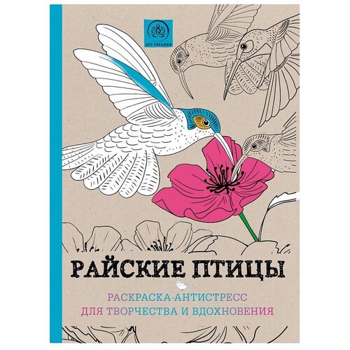 фото <нe указано>. райские птицы. раскраска-антистресс для творчества и вдохновения. арт-терапия. раскраски-антистресс эксмо