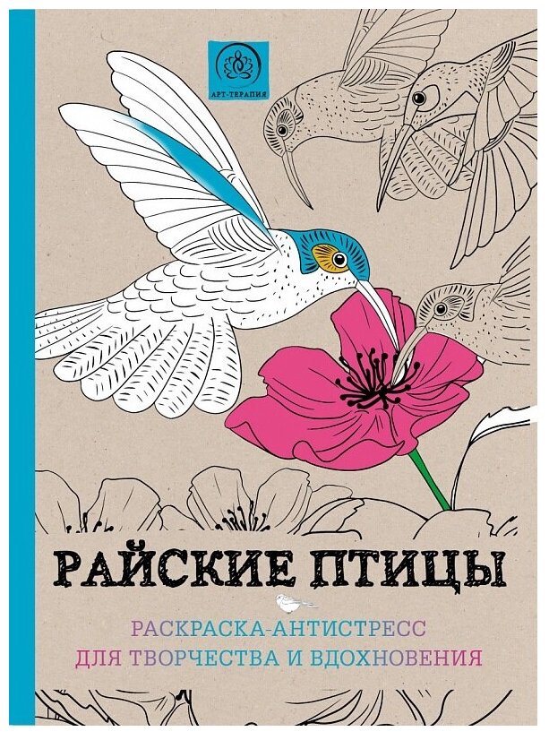 <нe указано>. Райские птицы. Раскраска-антистресс для творчества и вдохновения. Арт-терапия. Раскраски-антистресс