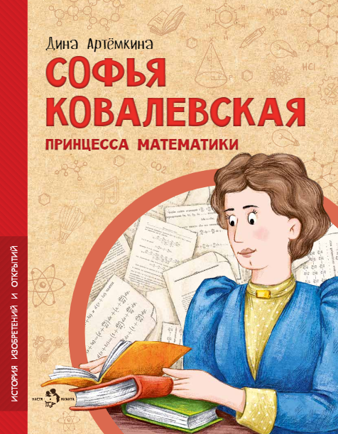 Софья Ковалевская. Принцесса математики - фото №1