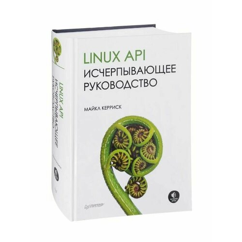 Linux API. Исчерпывающее руководство