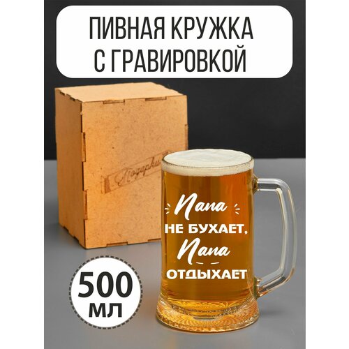 Папа не бухает, Папа отдыхает, 500 мл.