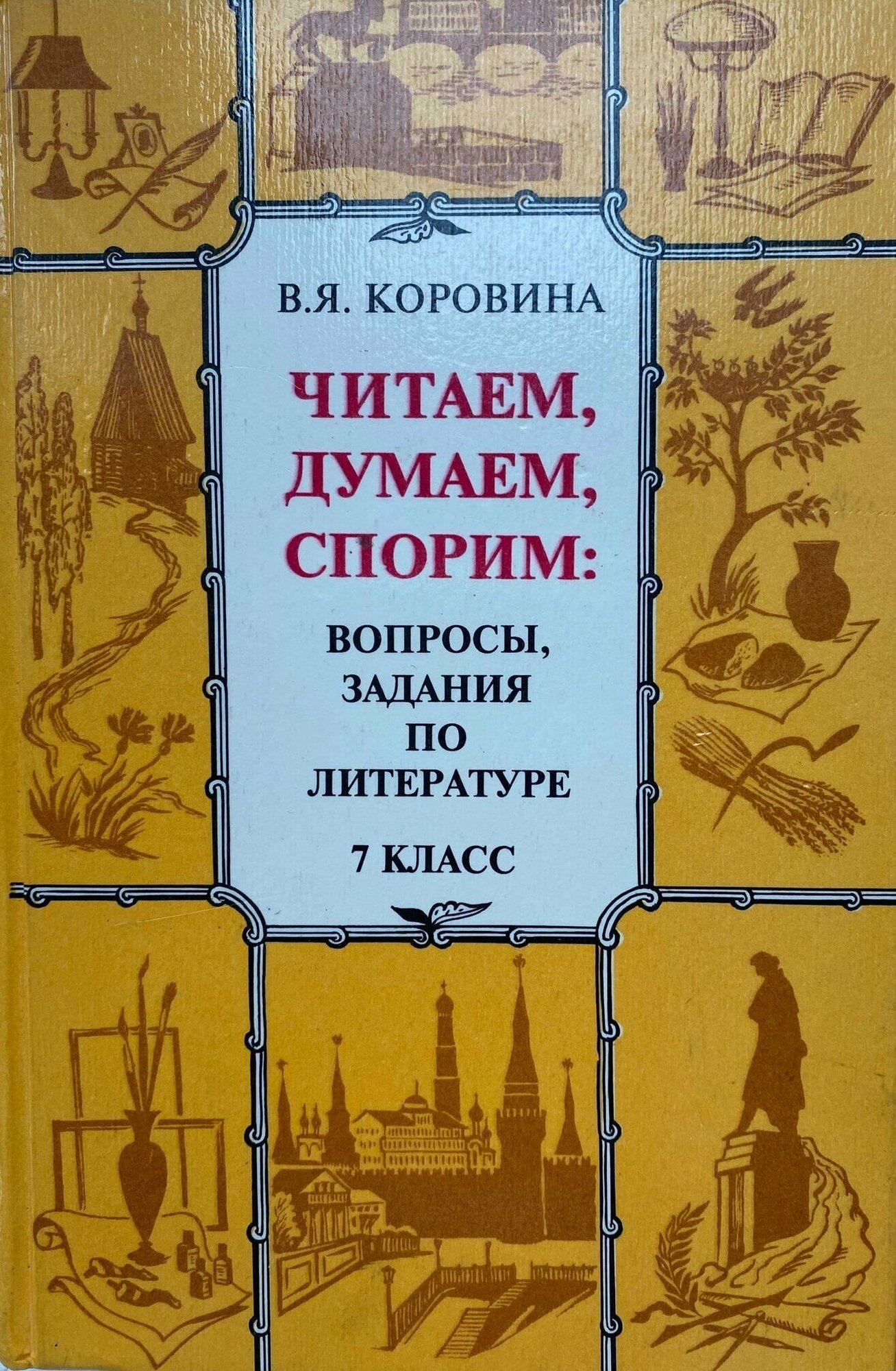 Читаем, думаем, спорим: вопросы, задания по литературе. 7 класс