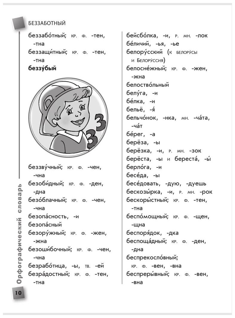 Универсальный словарь школьника. 1-4 классы - фото №10