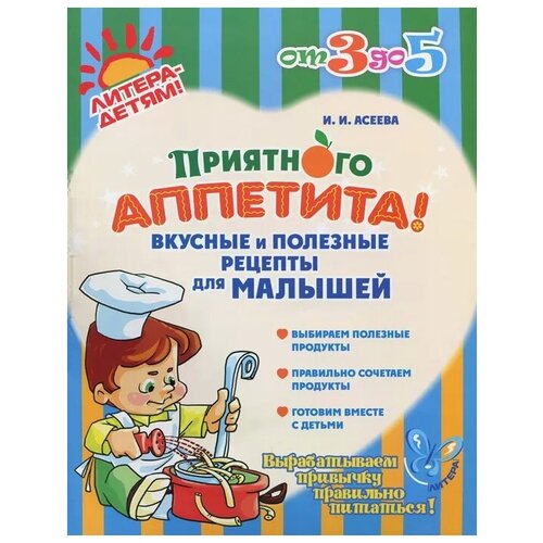 Асеева Ирина Ивановна "Приятного аппетита! Вкусные и полезные рецепты для малышей"