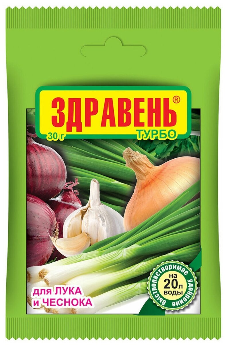 Здравень Турбо 30гр. (д/лука и чеснока) на 20л, пакет, удобрение, Ваше Хозяйство