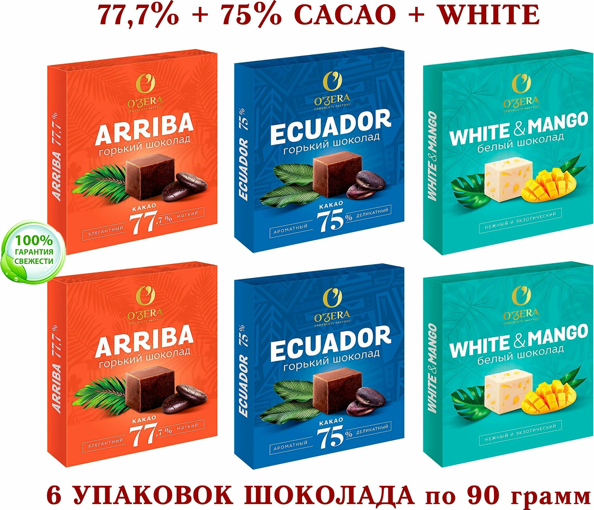 Шоколад OZera ассорти-белый с манго OZera WHITE&MANGO+ECUADOR 75%+Arriba-77,7%-Озерский сувенир-KDV-6*90 грамм