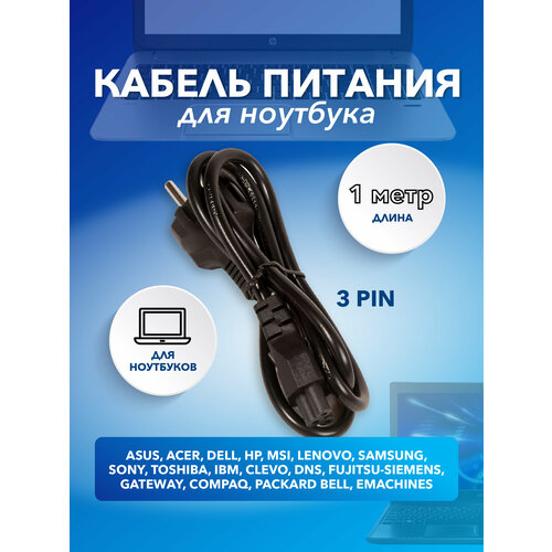 Кабель питания для ноутбука 3 pin, 1м