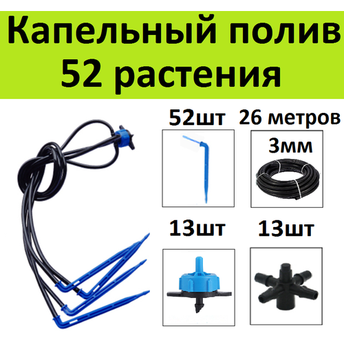 Система капельного полива на 52 растения. Г-образные стрелки + компенсированные капельницы для автополива грядок в теплице система капельного полива на 52 растения г образные стрелки компенсированные капельницы для автополива грядок в теплице