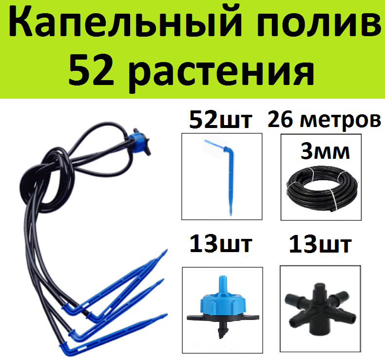 Система капельного полива на 52 растения. Г-образные стрелки + компенсированные капельницы для автополива грядок в теплице