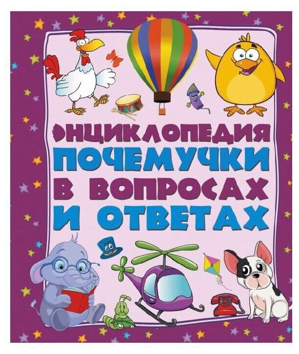 Энциклопедия почемучки в вопросах и ответах - фото №1