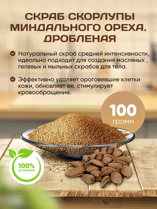 Натуральный скраб /Миндальный орех 100 гр