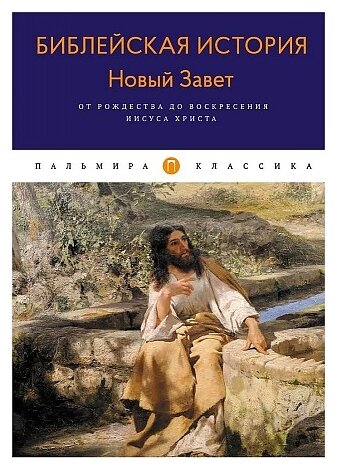 Библейская История. Новый Завет. От Рождества до Воскресения Иисуса Христова - фото №1