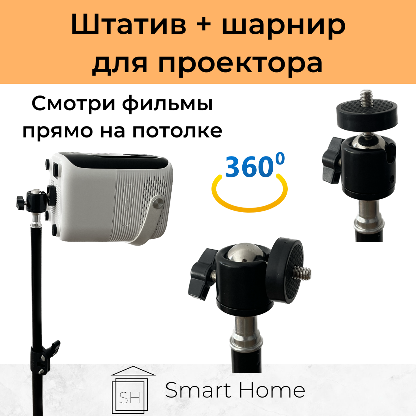 Штатив для проектора + угловой шарнир 360 (стойка, трипод для проектора, лампы) — фото 1
