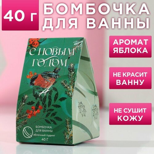 Бомбочка для ванны «С Новым годом!», аромат яблочный штрудиль, 40 гр