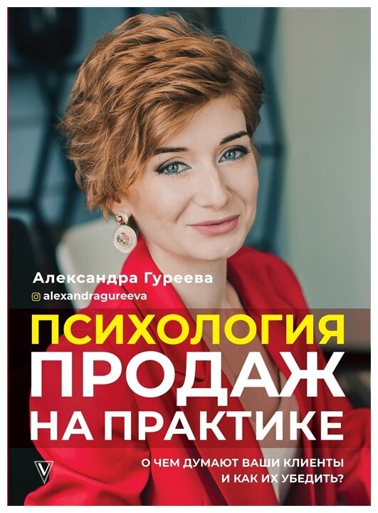 Гуреева А.А. "Психология продаж на практике. О чем думают ваши клиенты и как их убедить?"