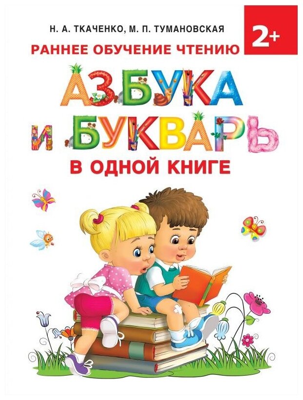 Азбука и букварь в одной книге - фото №1